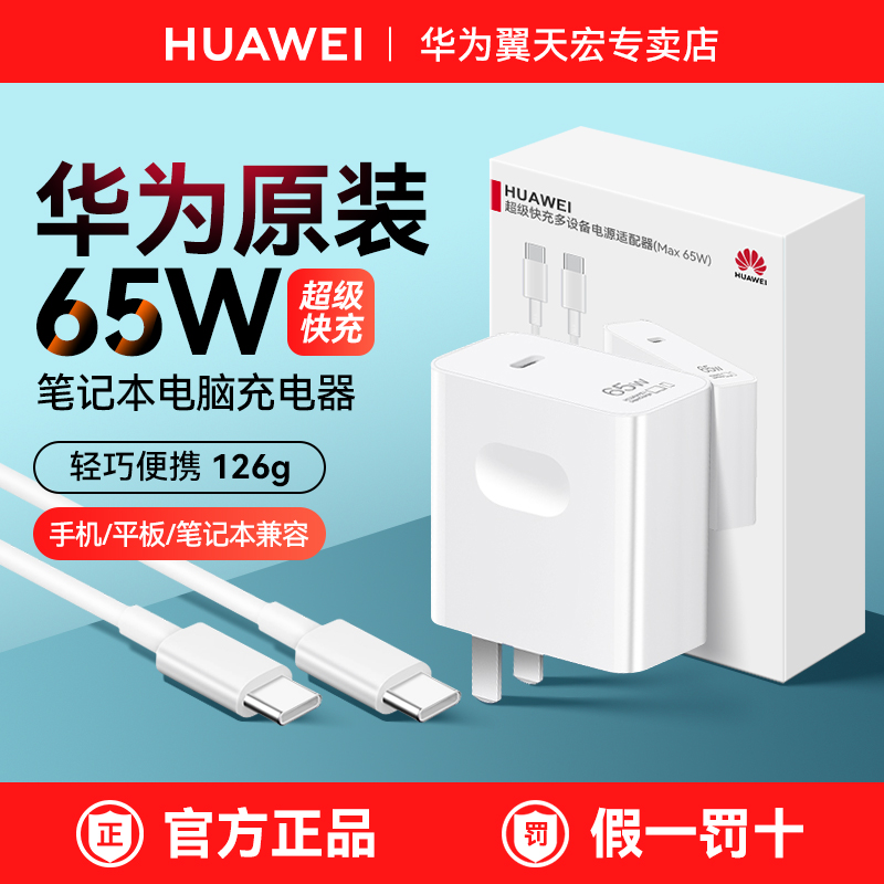 华为原装正品65W笔记本充电器