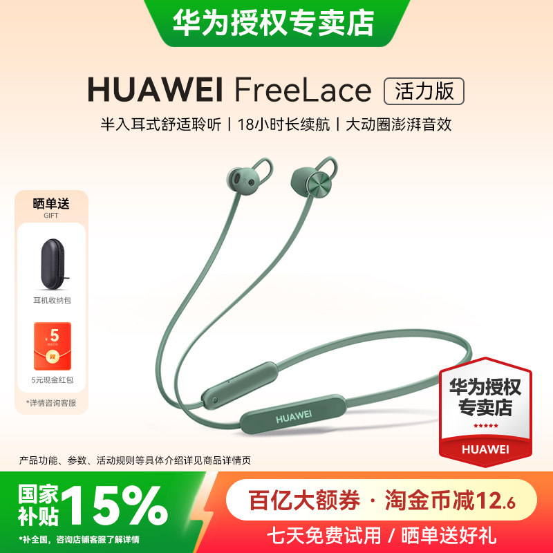 华为FreeLace活力版蓝牙耳机政府补贴2025新款挂脖式运动华为耳机