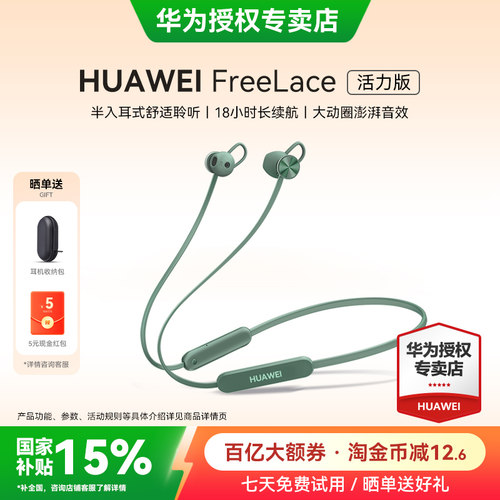 政府补贴华为FreeLace无线耳机