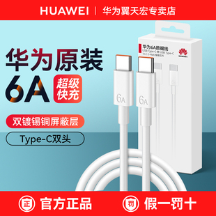 100W 超级快充手机笔记本电脑平板车载66W 120W数据线专用原厂官方旗舰 正品 华为双头typec口充电线原装
