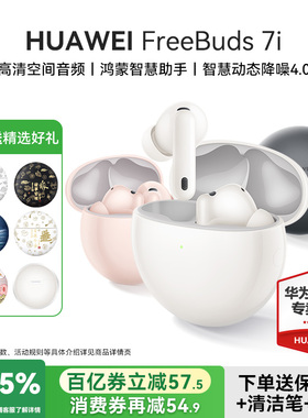华为freebuds 7i无线蓝牙耳机2026新款降噪官方游戏运动华为耳机