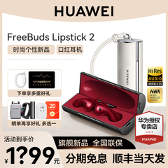 华为FreeBuds Lipstick 2口红耳机2无线蓝牙耳机2024新款官方正品