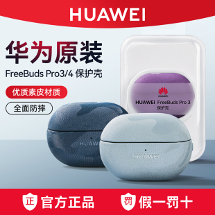 华为FreeBudsPro3 高级素皮全包抗震防摔不掉盖外壳 pro4耳机保护套壳官方原装 正品