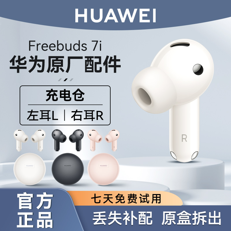华为FreeBuds7i耳机单只补配