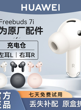 华为FreeBuds 7i蓝牙耳机原装单只左耳右耳充电仓盒丢失补配件