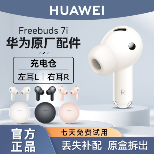 华为FreeBuds7i耳机单只补配