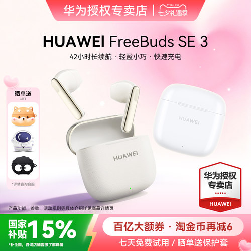 七夕礼物华为FreeBudsSE3耳机