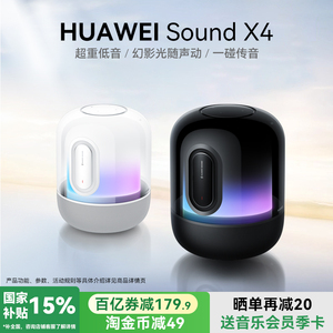 华为音箱sound x4无线蓝牙音响新款2024超重低音智能音箱官方旗舰