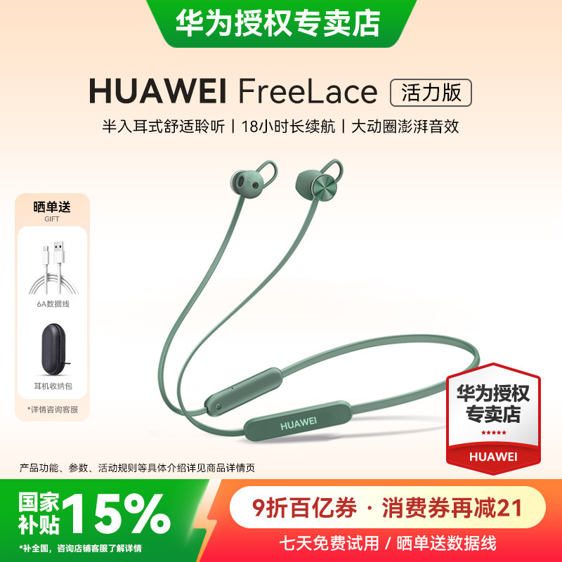 华为freelace活力版蓝牙耳机政府补贴2025新款挂脖式运动华为耳机