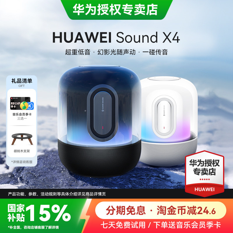 华为音箱sound x4无线蓝牙音响新款2024超重低音智能音箱官方旗舰