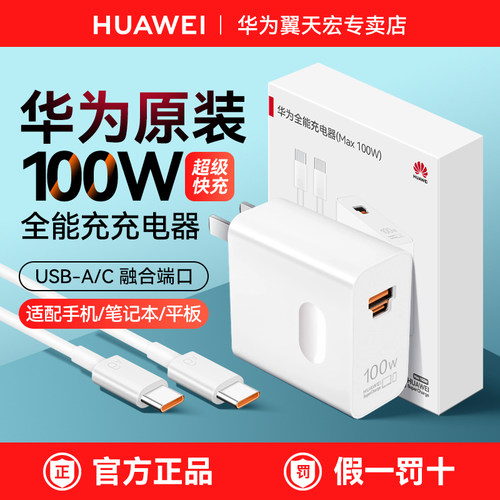 华为100W全能充电器原装正品