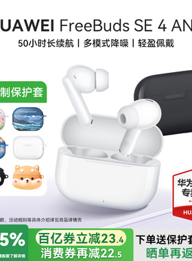 华为freebuds se4 anc降噪版蓝牙耳机2025新款长续航正品运动耳机