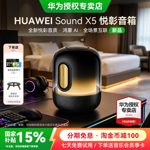 华为SoundX5新品智能蓝牙音箱