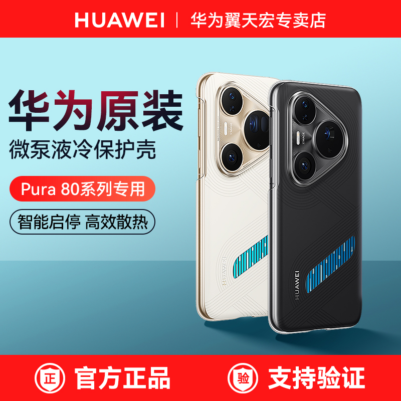 华为Pura80系列原装微泵液冷壳