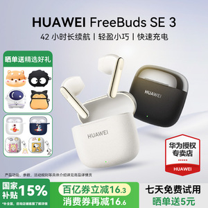 华为FreeBuds SE 3无线蓝牙耳机政府补贴长续航2025新款运动睡眠