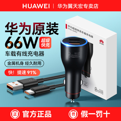 华为原装66W车载充电器超级快充