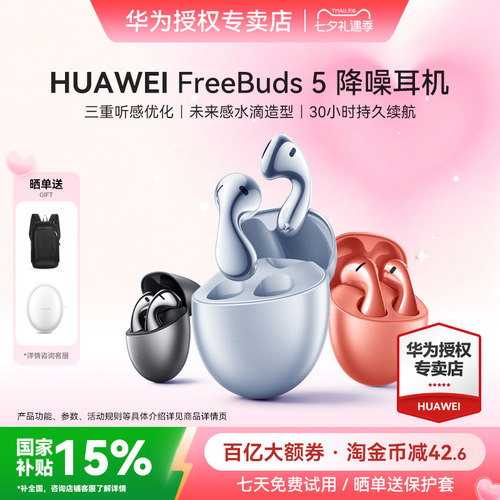 七夕礼物华为FreeBuds5蓝牙耳机