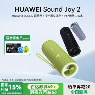 华为Sound 防水高音质AI小艺音响 Joy2蓝牙音响户外智能音箱便携式