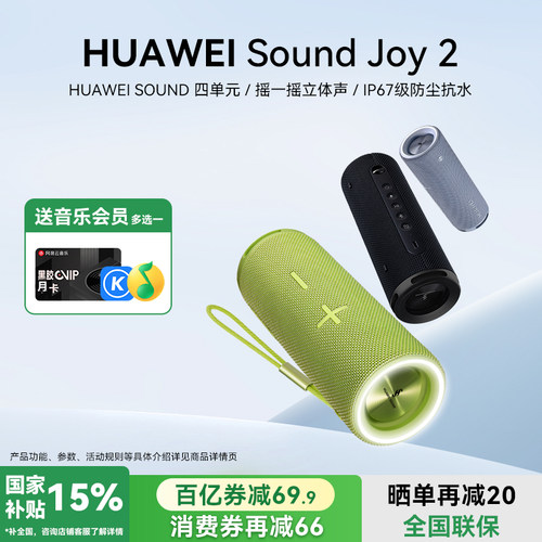 华为SoundJoy2智能蓝牙音响