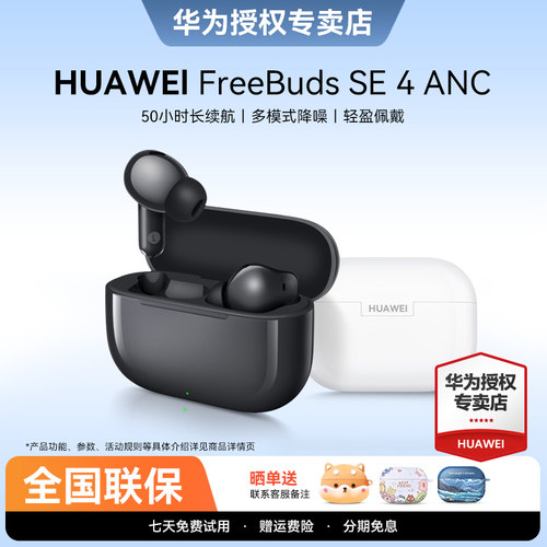 华为FreeBudsSE4ANC蓝牙耳机
