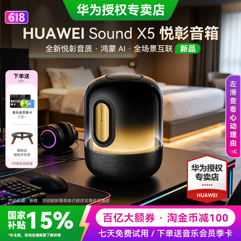 华为Sound X5新品智能蓝牙音箱家用桌面AI大模型全新悦彰音质音响