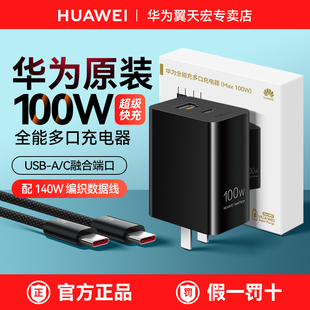 超级快充Mate80ProMAX手机平板笔记本自带1.8米7A编织数据线2025 正品 华为100W全能多口充电器黑色尊享版 原装