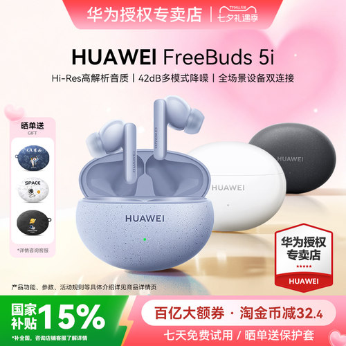 七夕礼物华为FreeBuds5i蓝牙耳机