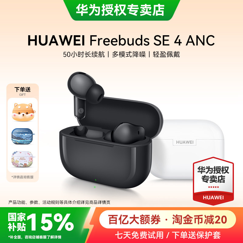 华为freebuds se4 anc降噪版蓝牙耳机2026新款长续航运动华为耳机
