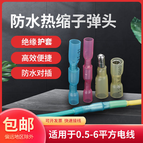 子弹头公母对插热缩防水