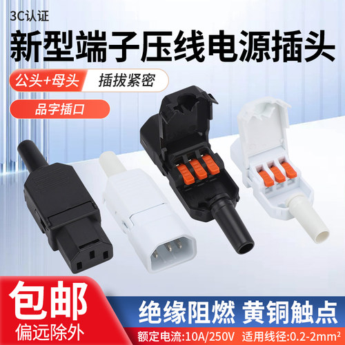 AC电源插头快速压线品字插座3脚10A250V三芯免螺丝公母对接充电头