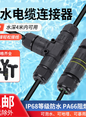 电缆防水连接器IP68户外防雨电线对接线端子地埋三通直通灯具接头
