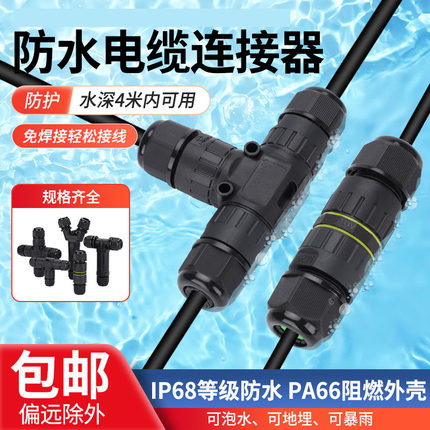 电缆防水连接器IP68户外防雨电线对接线端子地埋三通直通灯具接头