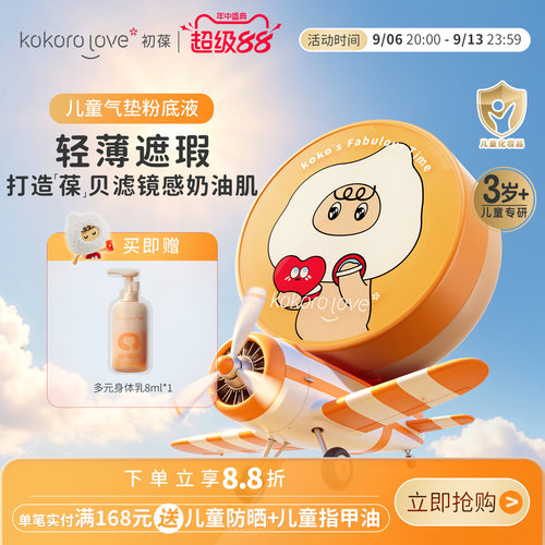 初葆儿童气垫粉底轻薄持妆