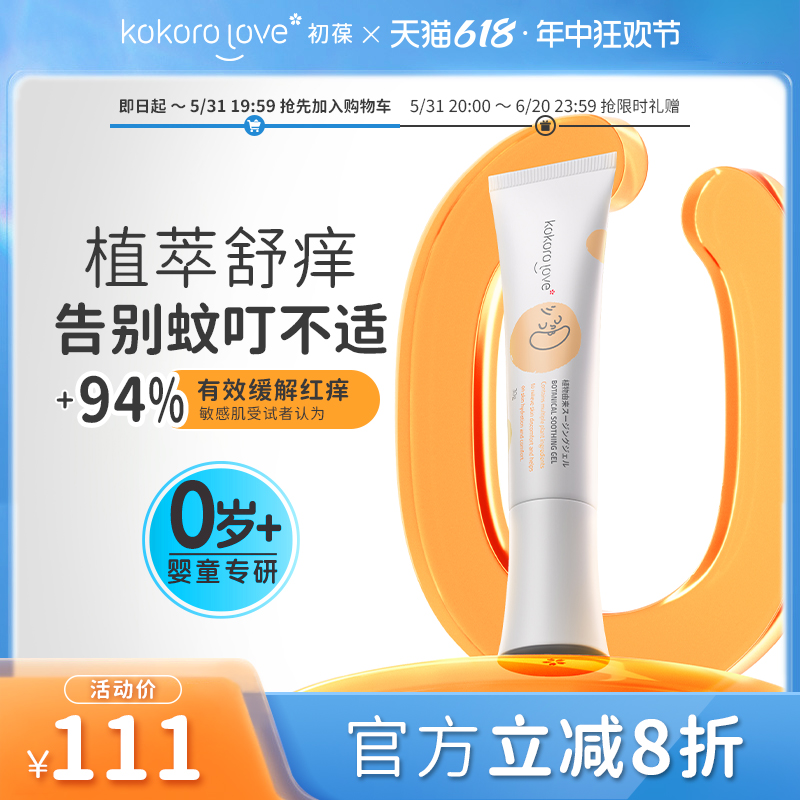 kokorolove初葆植萃舒爽凝露晒后舒缓宝宝夏季旗舰店官方正品-封面