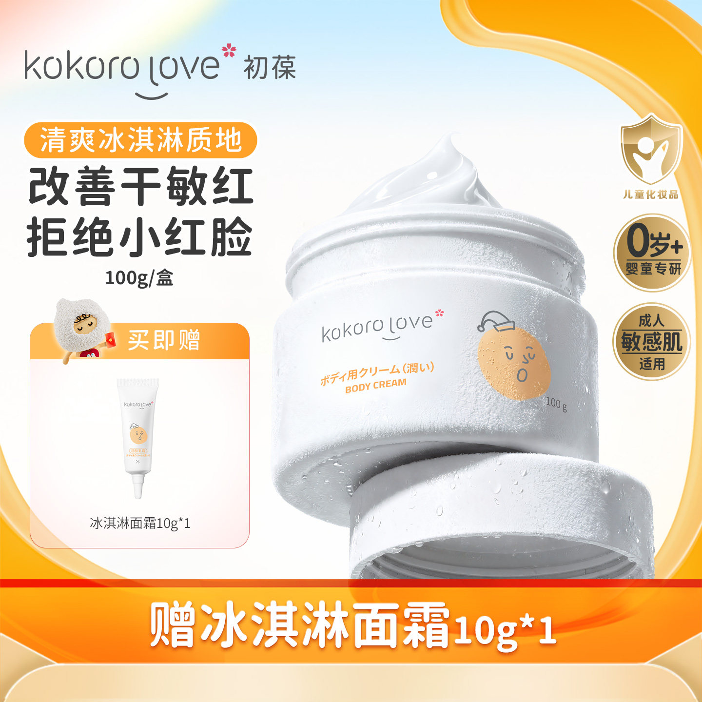 【机灵姐同款】初葆儿童面霜冰淇淋保湿滋润护肤宝宝润肤霜冰沙霜