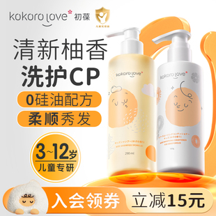 儿童洗发露 kokorolove初葆儿童洗发水护发素男童女孩专用洗护套装