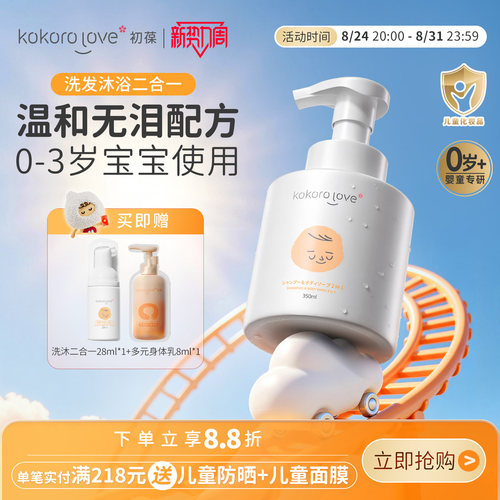 kokorolove初葆婴儿宝宝儿童洗发水沐浴露二合一新生儿专用旗舰店 - 封面