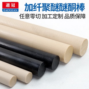 PEEK棒 加纤聚醚醚酮棒 耐磨 耐高温 防静电 定制加工 黑色黄色