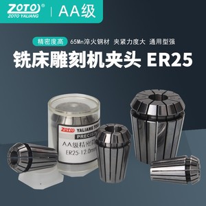 。zoto雕刻机夹头er25高精度弹簧筒夹铣刀夹头数控铣床主轴AA弹性