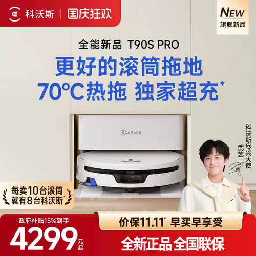 【新品】科沃斯T90SPRO扫地机器人扫拖一体清洗全自动滚筒活水3.0