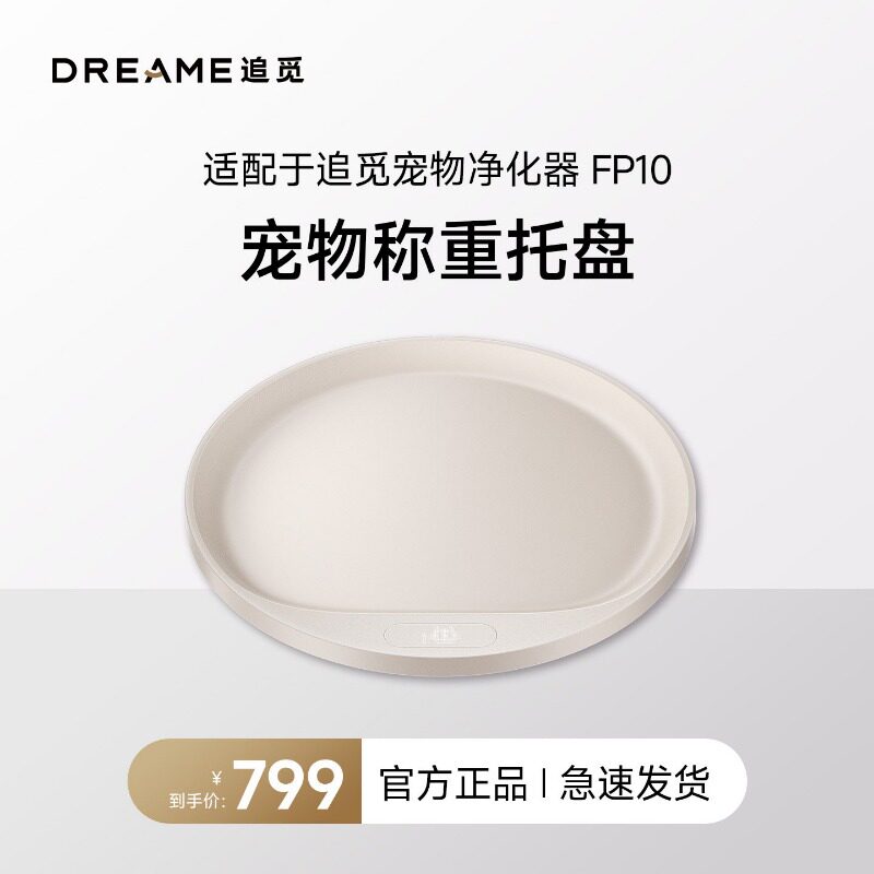 追觅宠物承重托盘FP10宠物空气净化器适配承重15kg动态显示屏交互
