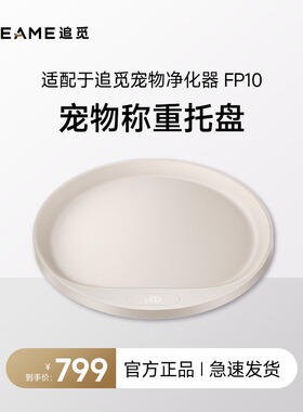 追觅宠物承重托盘FP10宠物空气净化器适配承重15kg动态显示屏交互