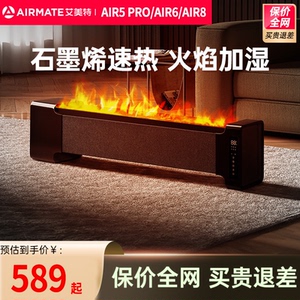 艾美特AIR6/5PRO/8石墨烯踢脚线取暖器大家用节能火焰加湿电暖器