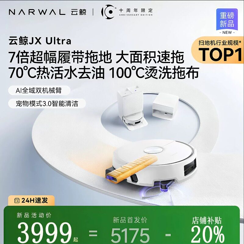 云鲸JX Ultra活水热水履带扫地机器人扫拖一体清洗全自动双机械臂