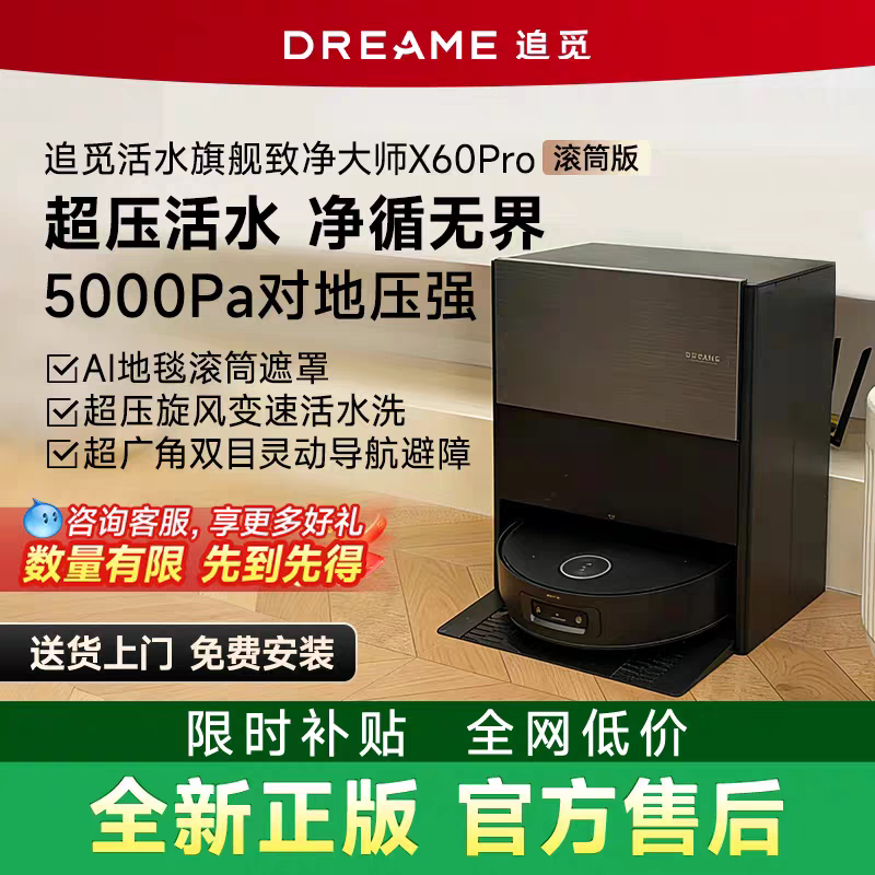 追觅X60Pro滚筒版扫地机器人活水洗地扫拖一体自清洁拖地上下水