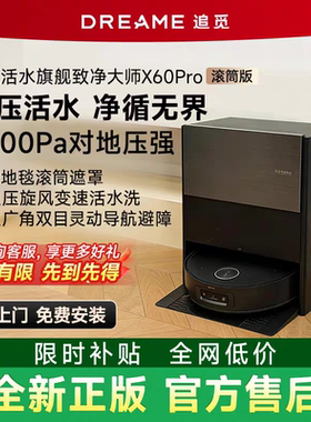 追觅X60Pro滚筒版扫地机器人活水洗地扫拖一体自清洁拖地上下水