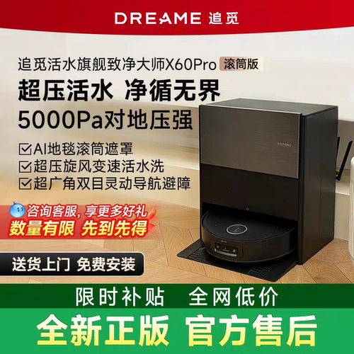 追觅X60Pro滚筒版扫地机器人活水洗地扫拖一体自清洁拖地上下水