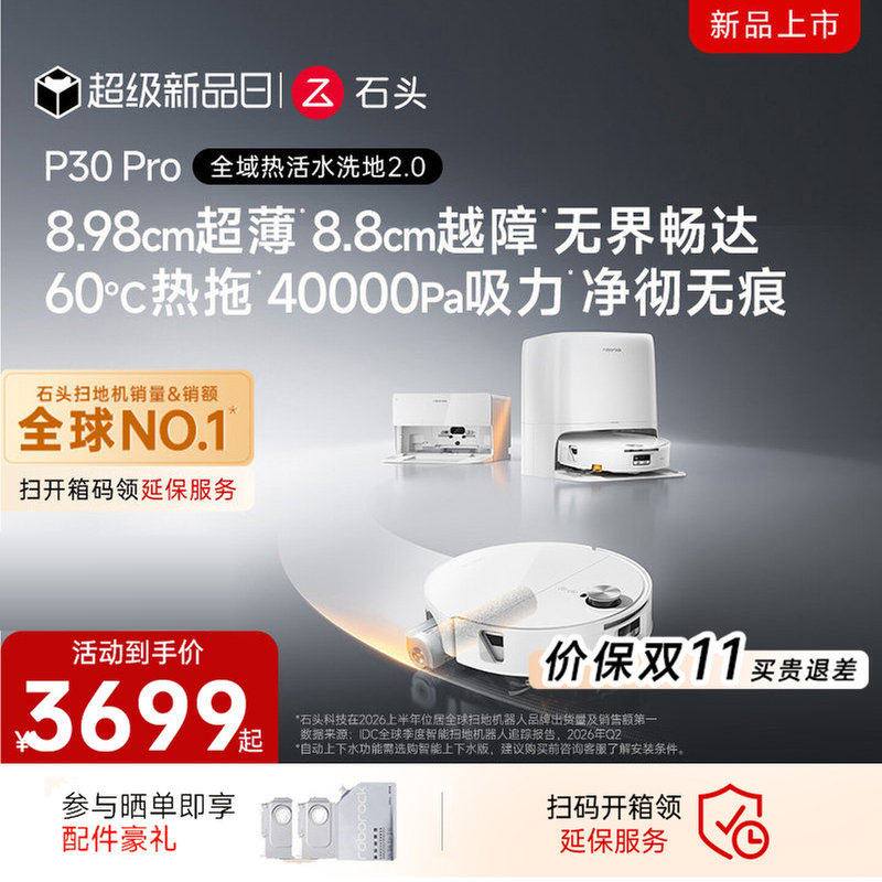 石头P30 Pro扫地机器人上下水智能活水扫拖一体机器人