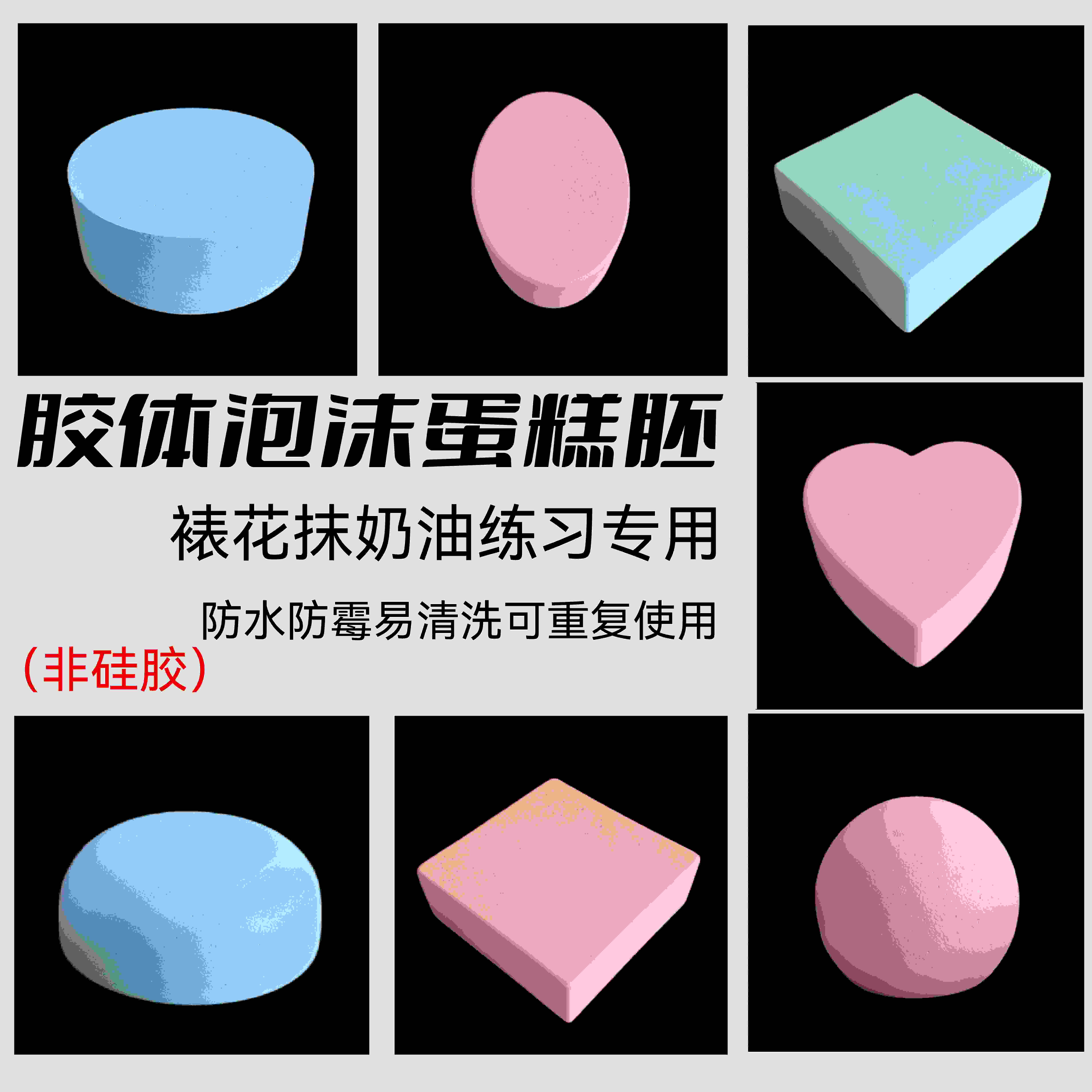 胶体泡沫蛋糕胚假体抹面