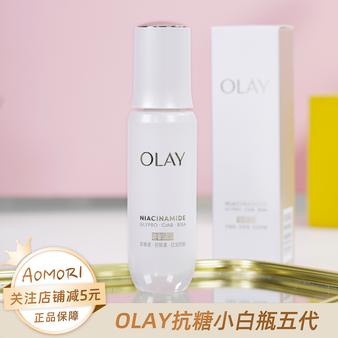 olay玉兰油抗糖小白瓶美白淡斑